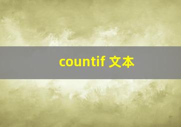 countif 文本